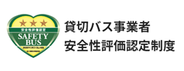 バナー：貸切バス事業者安全性評価認定制度