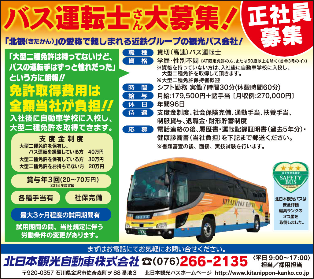 は と バス 求人