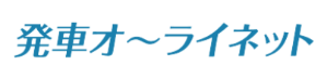 リンク：発車オ～ライネット