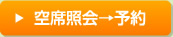 空席照会→予約